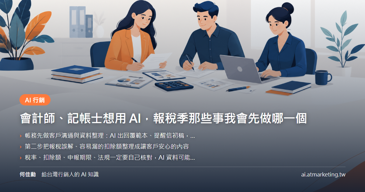 會計師、記帳士想用 AI，報稅季那些事我會先做哪一個