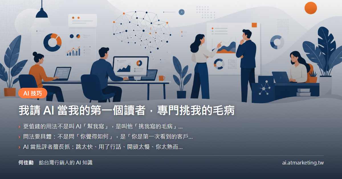 我請 AI 當我的第一個讀者，專門挑我的毛病