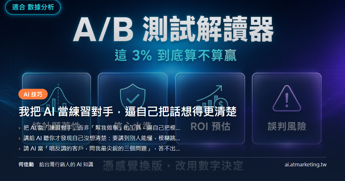 我把 AI 當練習對手，逼自己把話想得更清楚