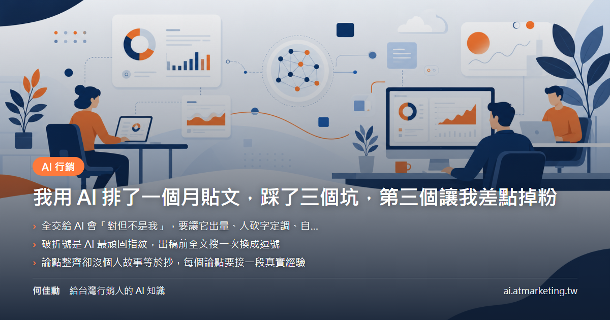 我用 AI 排了一個月貼文，踩了三個坑，第三個讓我差點掉粉