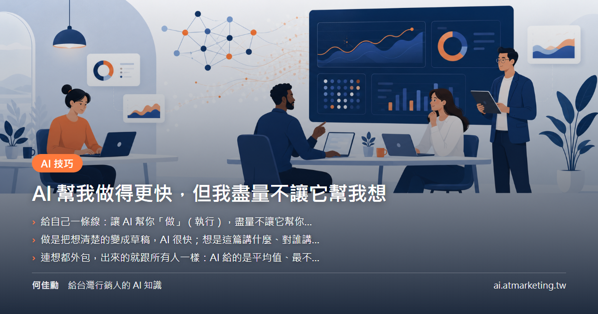 AI 幫我做得更快，但策略面還是需要人決定