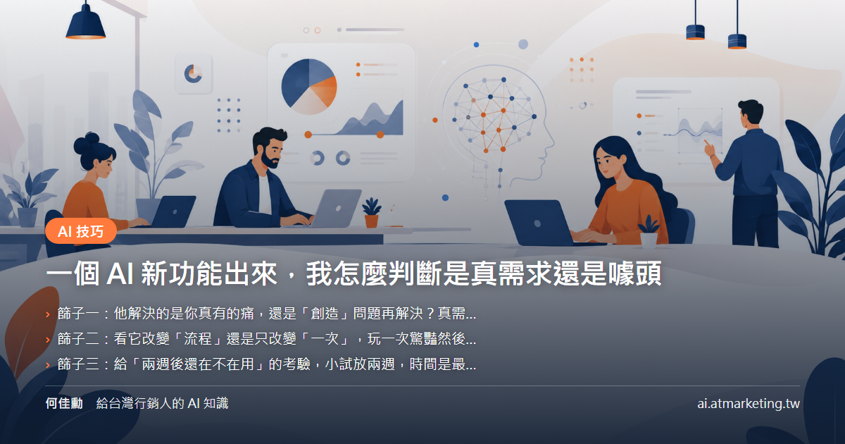 一個 AI 新功能出來，我怎麼判斷是真需求還是噱頭