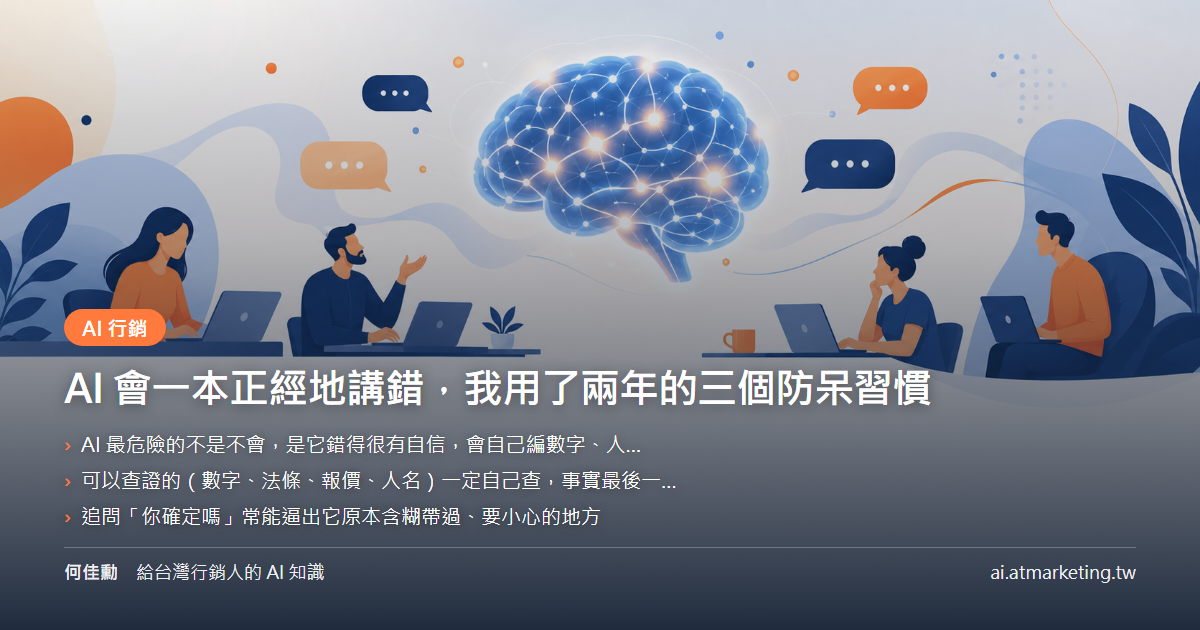 AI 會一本正經地講錯，我用了兩年的三個防呆習慣
