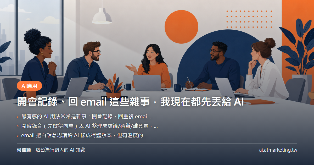 開會記錄、回 email 這些雜事，我現在都先丟給 AI