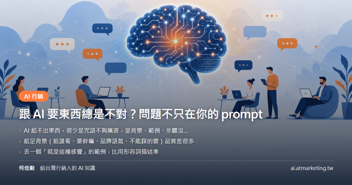 跟 AI 要東西總是不對？問題不只在你的 prompt