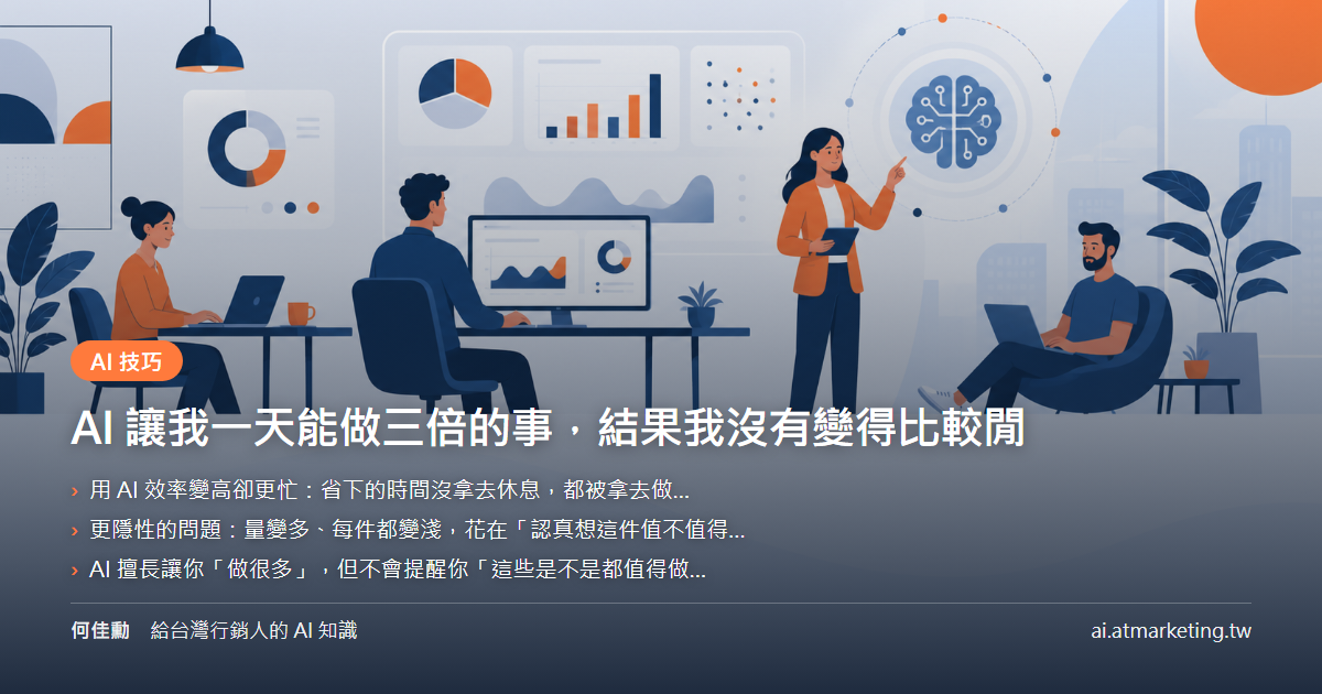 AI 讓我一天能做三倍的事，結果我沒有變得比較閒
