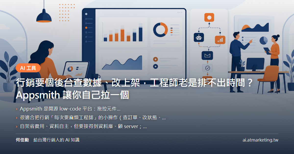行銷要個後台查數據、改上架，工程師老是排不出時間？Appsmith 讓你自己拉一個