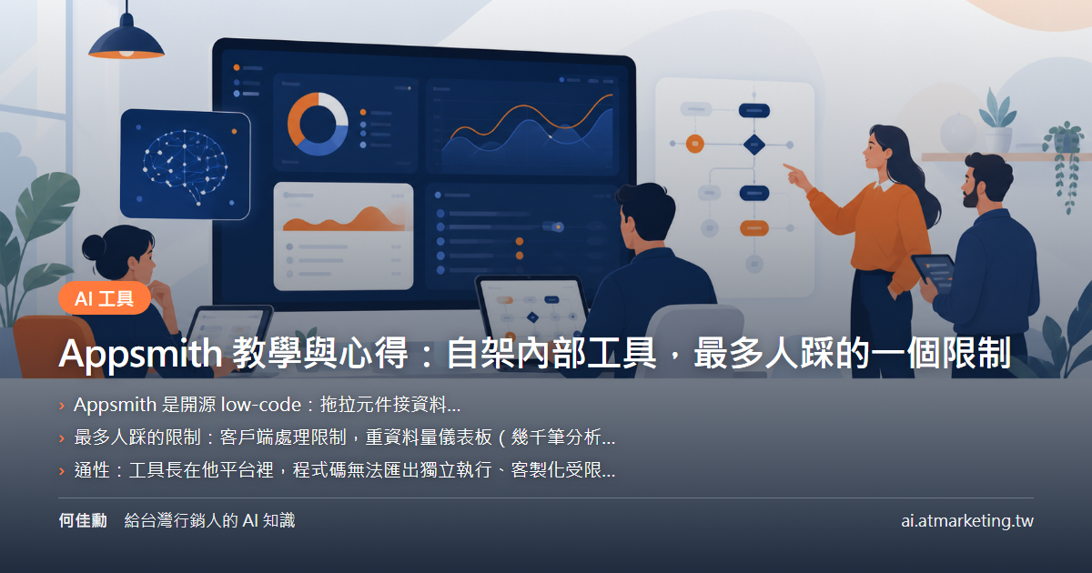 Appsmith 教學與心得：自架內部工具，最多人踩的一個限制