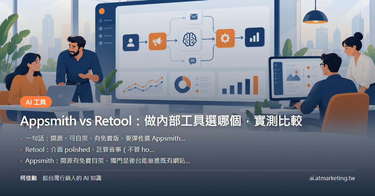 Appsmith vs Retool：做內部工具選哪個，實測比較
