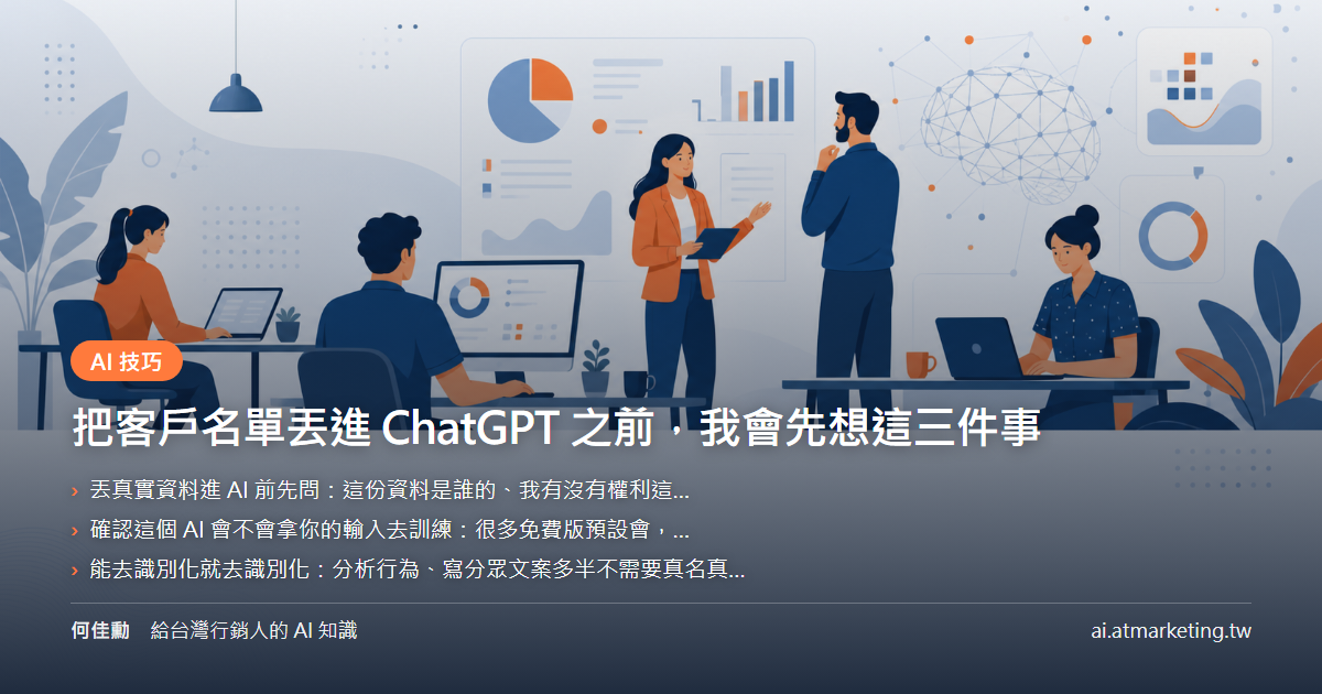 把客戶名單丟進 ChatGPT 之前，我會先想這三件事