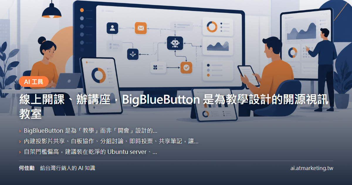 線上開課、辦講座，BigBlueButton 是為教學設計的開源視訊教室