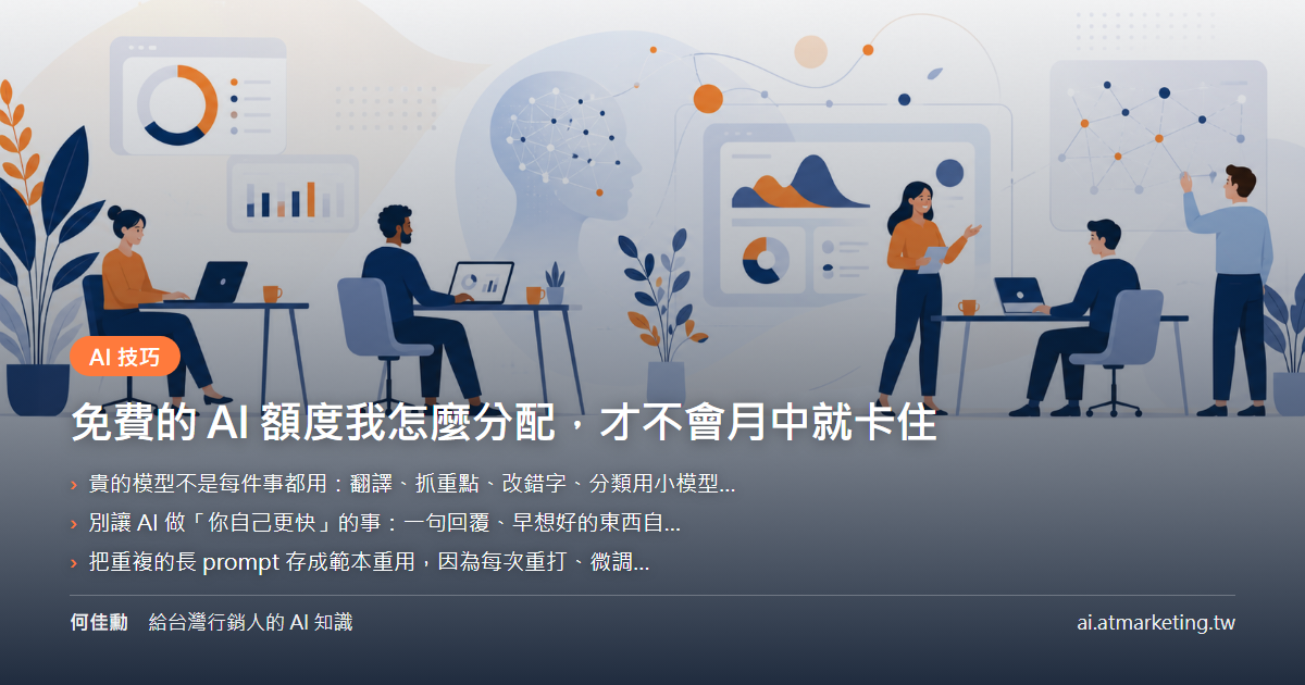 免費的 AI 額度我怎麼分配，才不會月中就卡住