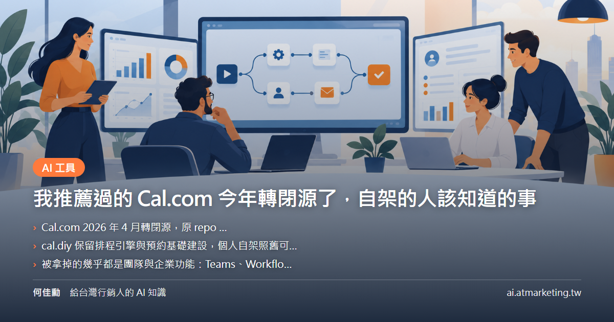 我推薦過的 Cal.com 今年轉閉源了，自架的人該知道的事