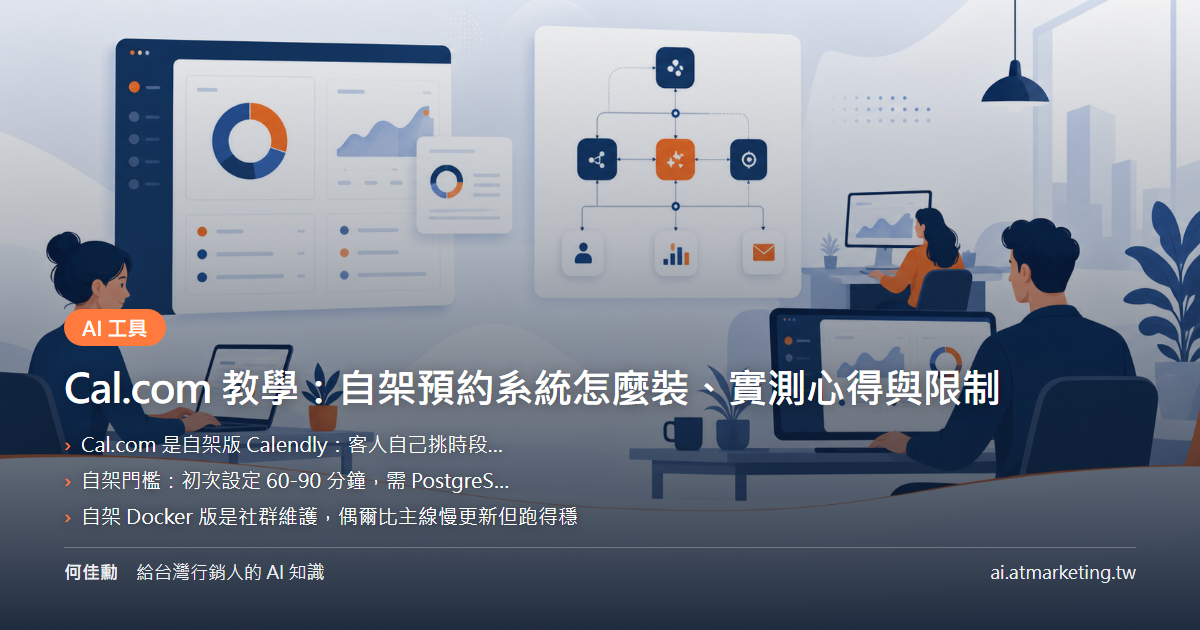 Cal.com 教學：自架預約系統怎麼裝、實測心得與限制