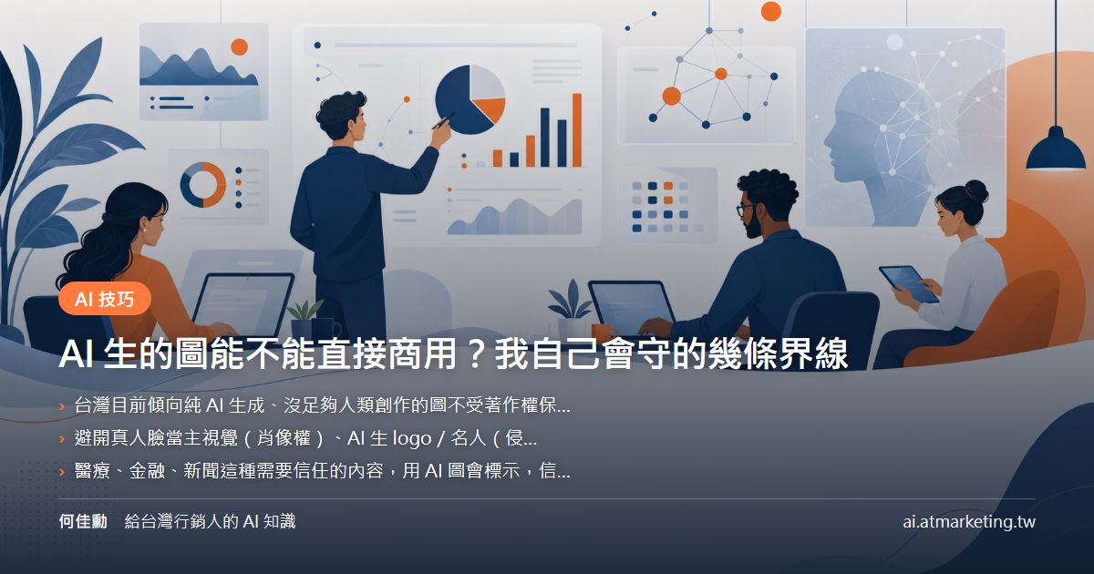 AI 生的圖能不能直接商用？我自己會守的幾條界線