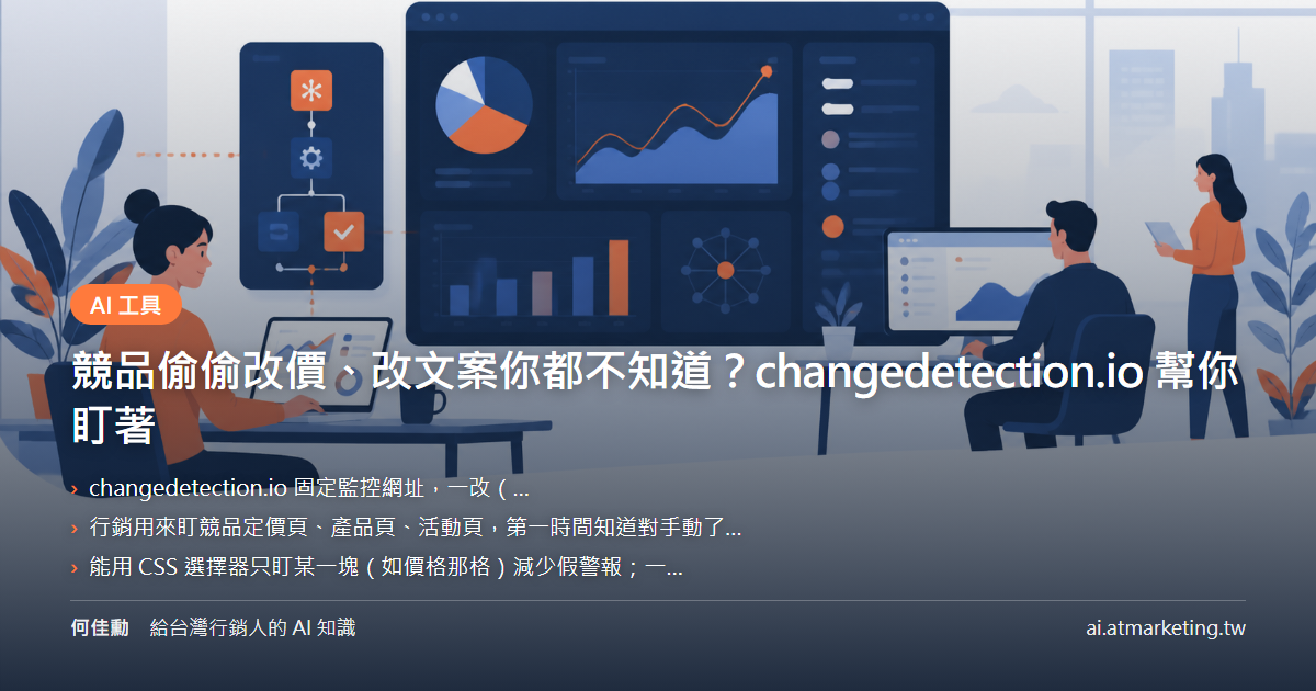 競品偷偷改價、改文案你都不知道？changedetection.io 幫你盯著