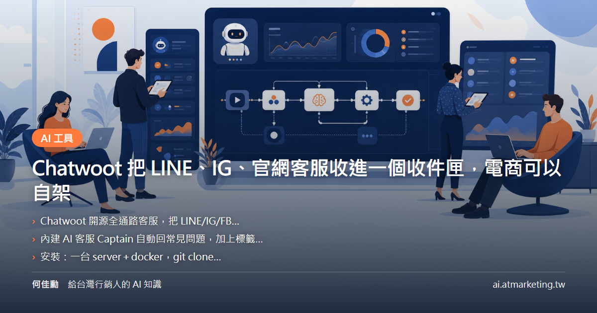 Chatwoot 把 LINE、IG、官網客服收進一個收件匣，電商可以自架