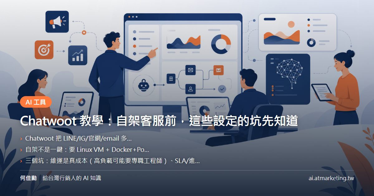 Chatwoot 教學：自架客服前，這些設定的坑先知道