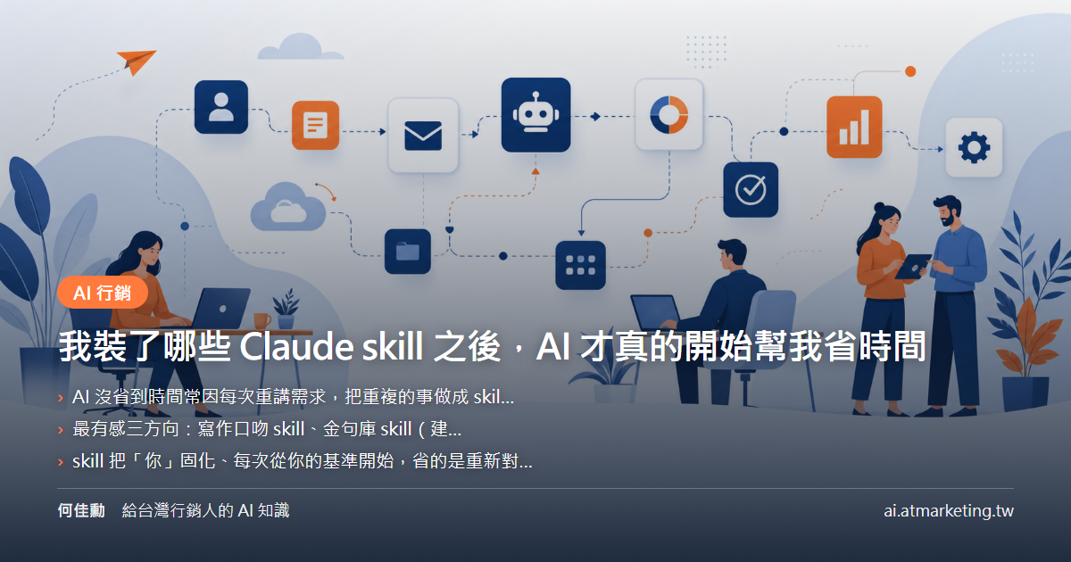 我裝了哪些 Claude skill 之後，AI 才真的開始幫我省時間