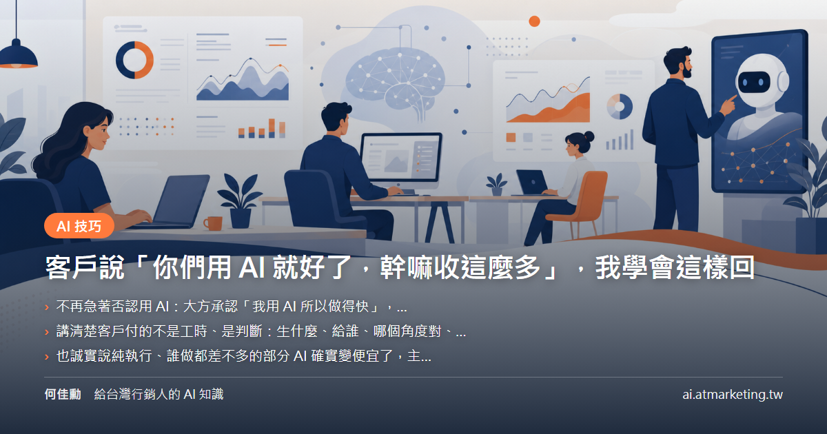 客戶說「你們用 AI 就好了，幹嘛收這麼多」，我學會這樣回