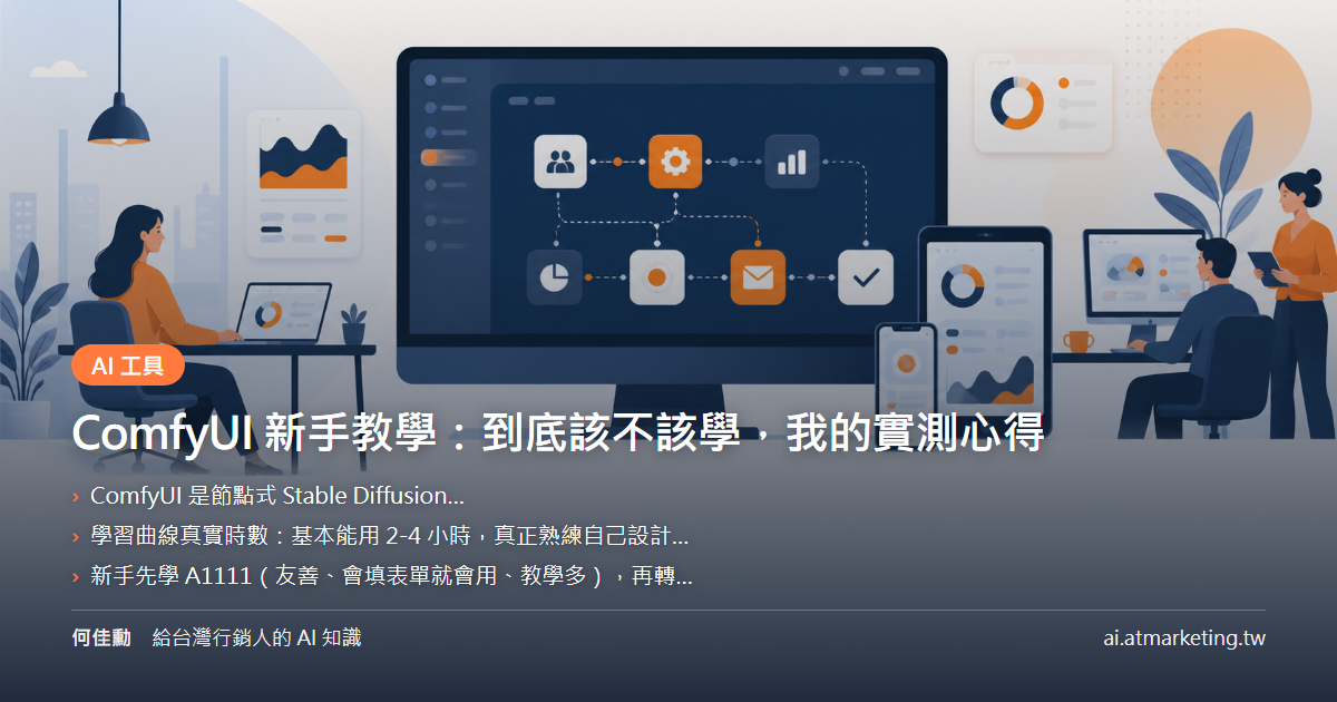 ComfyUI 新手教學：到底該不該學，我的實測心得