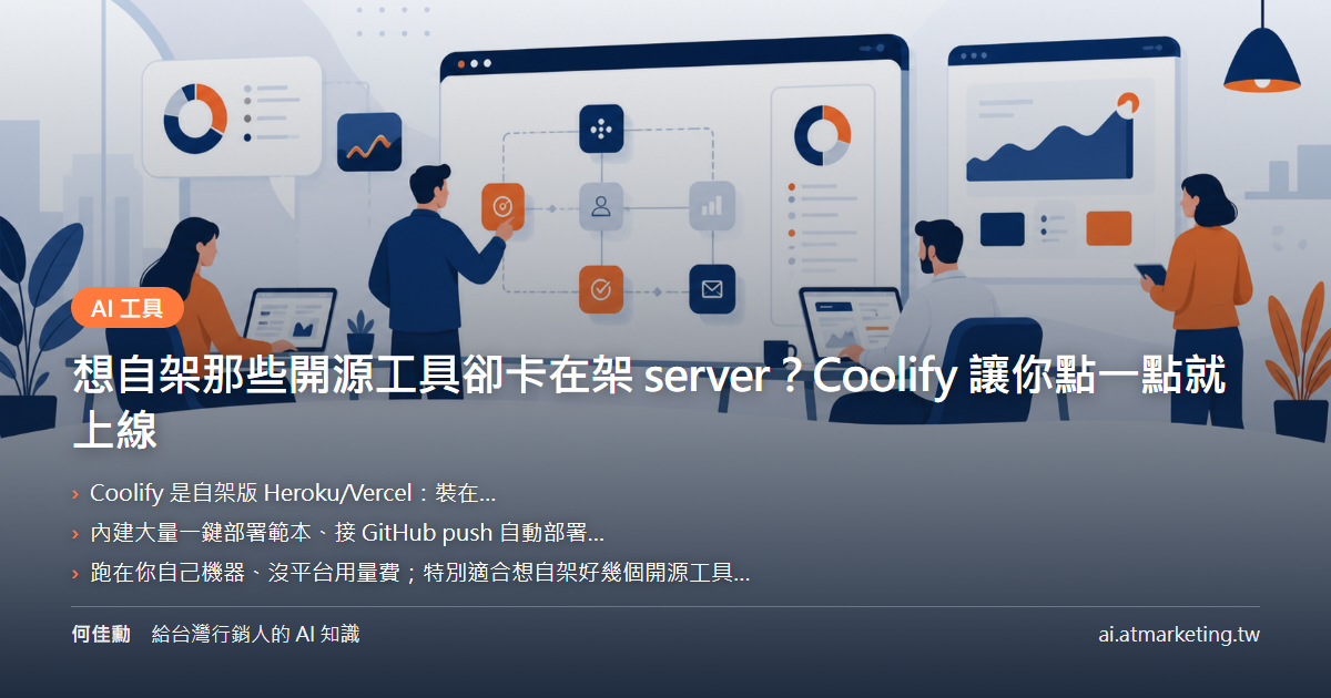想自架那些開源工具卻卡在架 server？Coolify 讓你點一點就上線