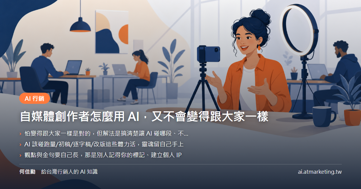 自媒體創作者怎麼用 AI，又不會變得跟大家一樣