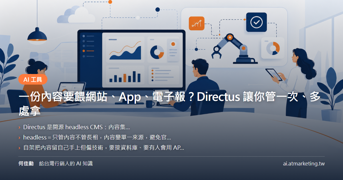 一份內容要餵網站、App、電子報？Directus 讓你管一次、多處拿