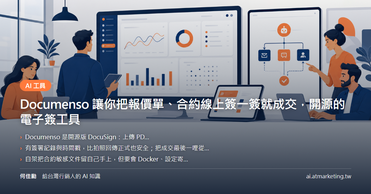 Documenso 讓你把報價單、合約線上簽一簽就成交，開源的電子簽工具