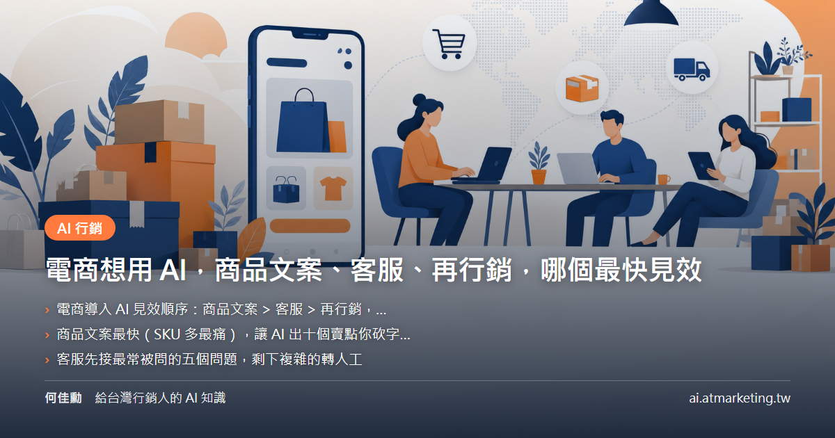 電商想用 AI，商品文案、客服、再行銷，哪個最快見效