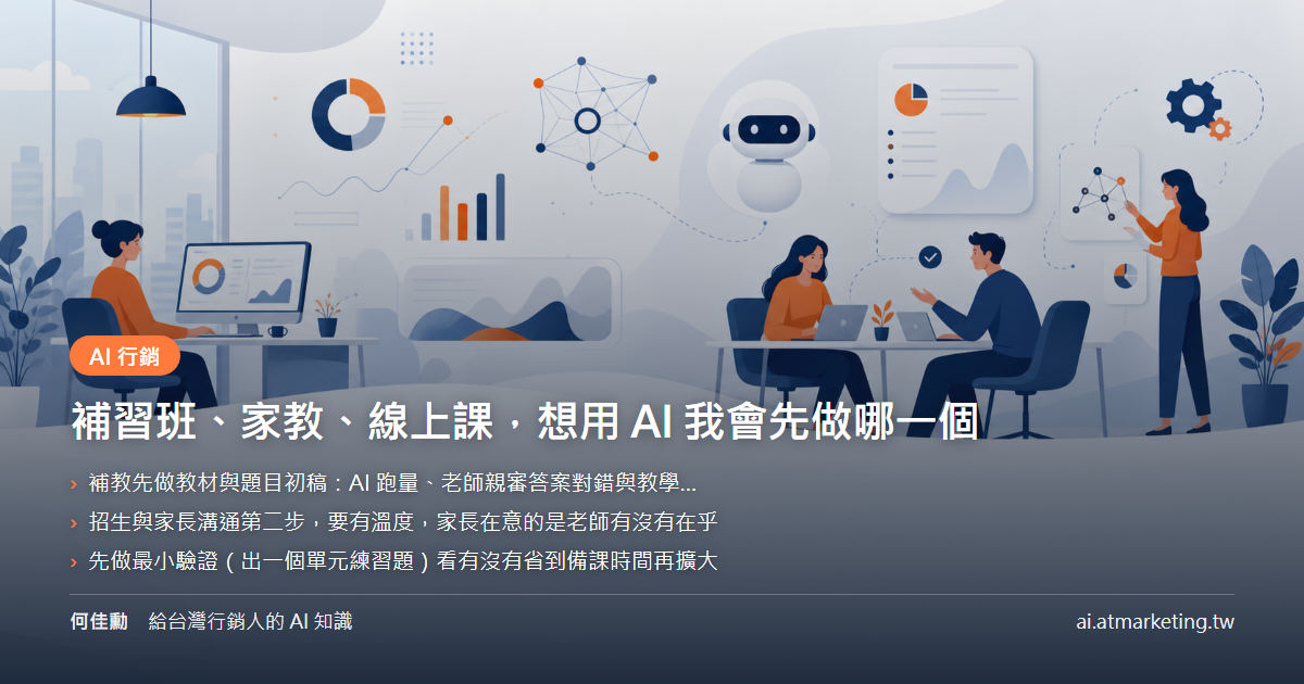 補習班、家教、線上課，想用 AI 我會先做哪一個