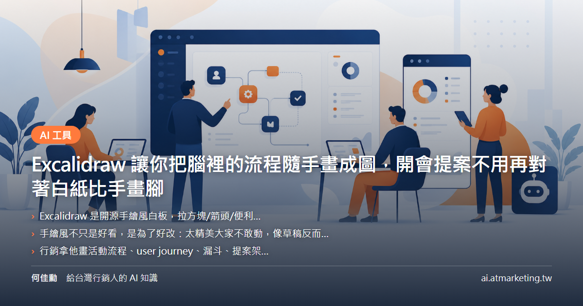 Excalidraw 讓你把腦裡的流程隨手畫成圖，開會提案不用再對著白紙比手畫腳