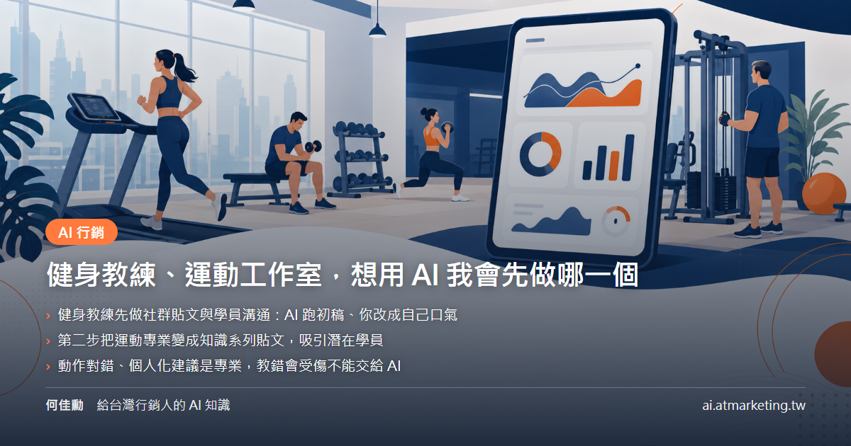 健身教練、運動工作室，想用 AI 我會先做哪一個