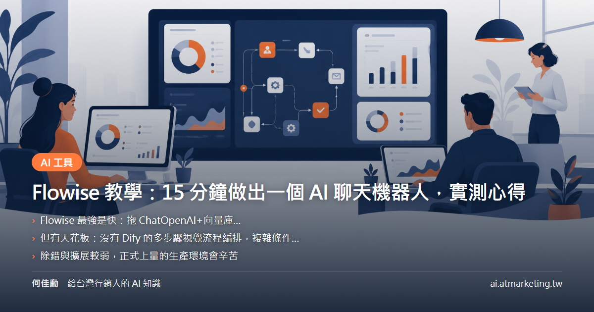 Flowise 教學：15 分鐘做出一個 AI 聊天機器人，實測心得