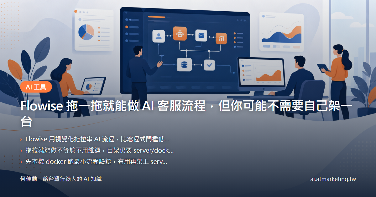 Flowise 拖一拖就能做 AI 客服流程，但你可能不需要自己架一台