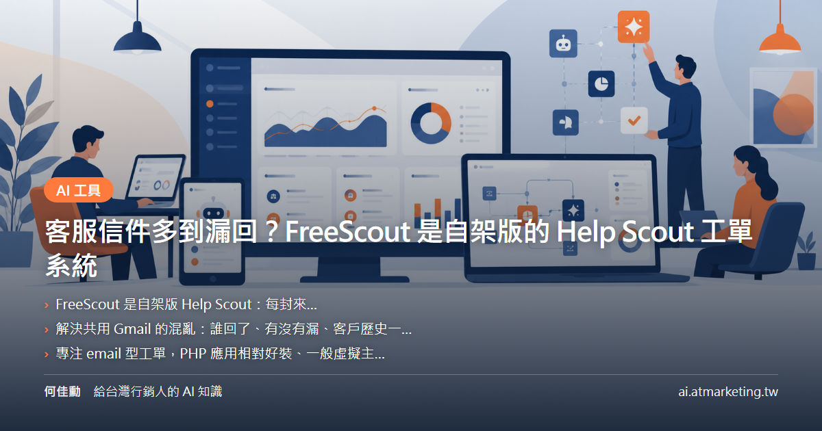 客服信件多到漏回？FreeScout 是自架版的 Help Scout 工單系統
