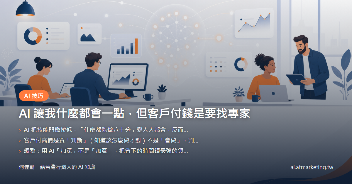 AI 讓我什麼都會一點，但客戶付錢是要找專家