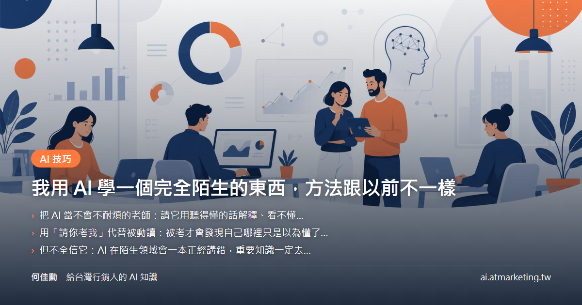 我用 AI 學一個完全陌生的東西，方法跟以前不一樣