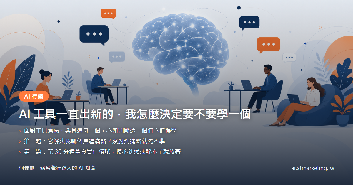AI 工具一直出新的，我怎麼決定要不要學一個