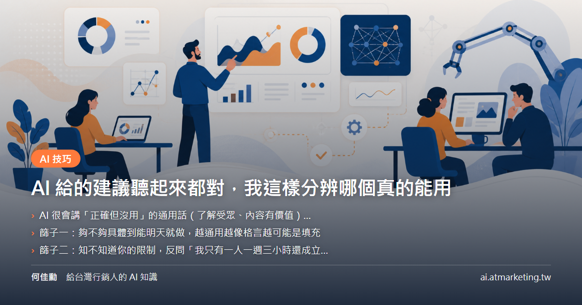 AI 給的建議聽起來都對，我這樣分辨哪個真的能用