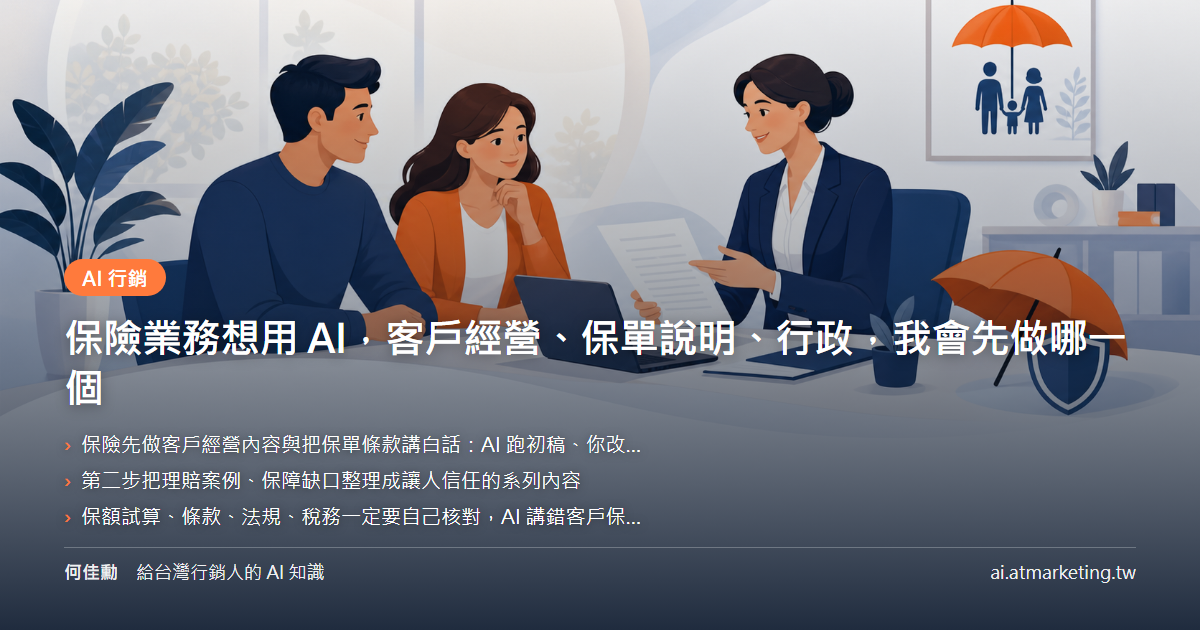 保險業務想用 AI，客戶經營、保單說明、行政，我會先做哪一個