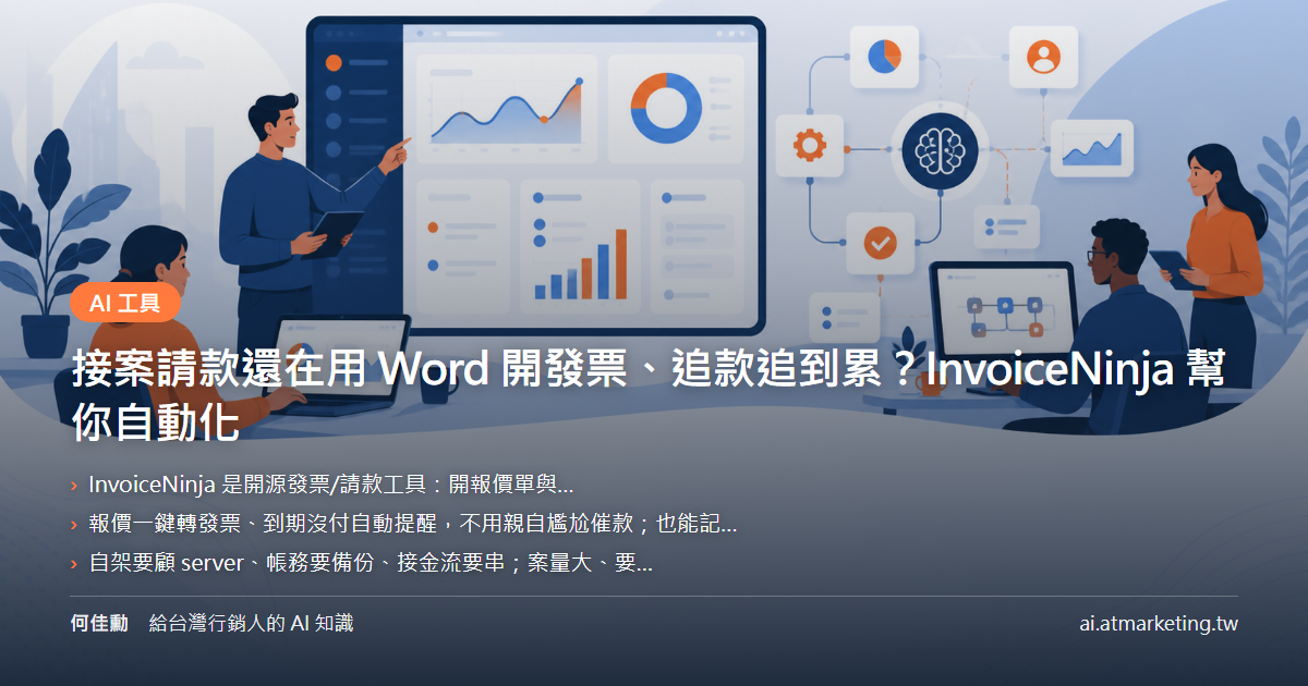 接案請款還在用 Word 開發票、追款追到累？InvoiceNinja 幫你自動化