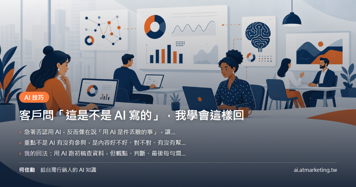 客戶問「這是不是 AI 寫的」，我學會這樣回
