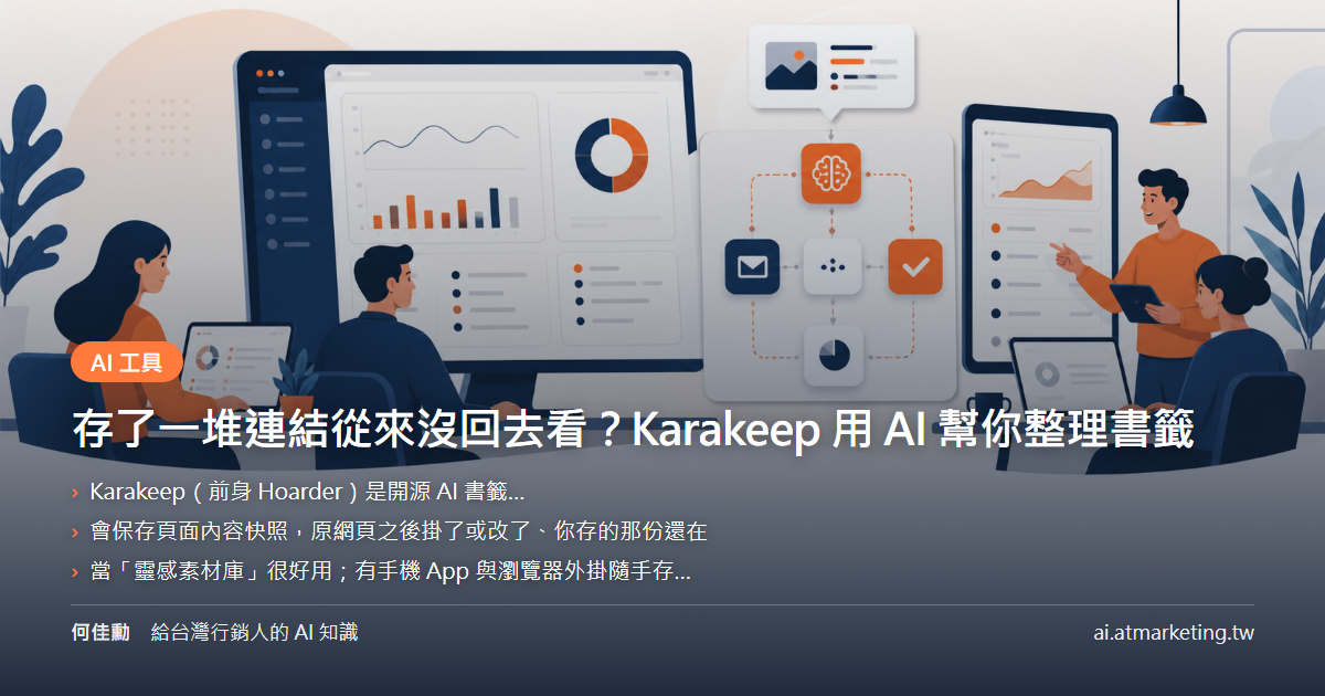 存了一堆連結從來沒回去看？Karakeep 用 AI 幫你整理書籤