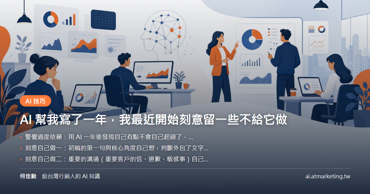 AI 幫我寫了一年，我最近開始刻意留一些不給它做