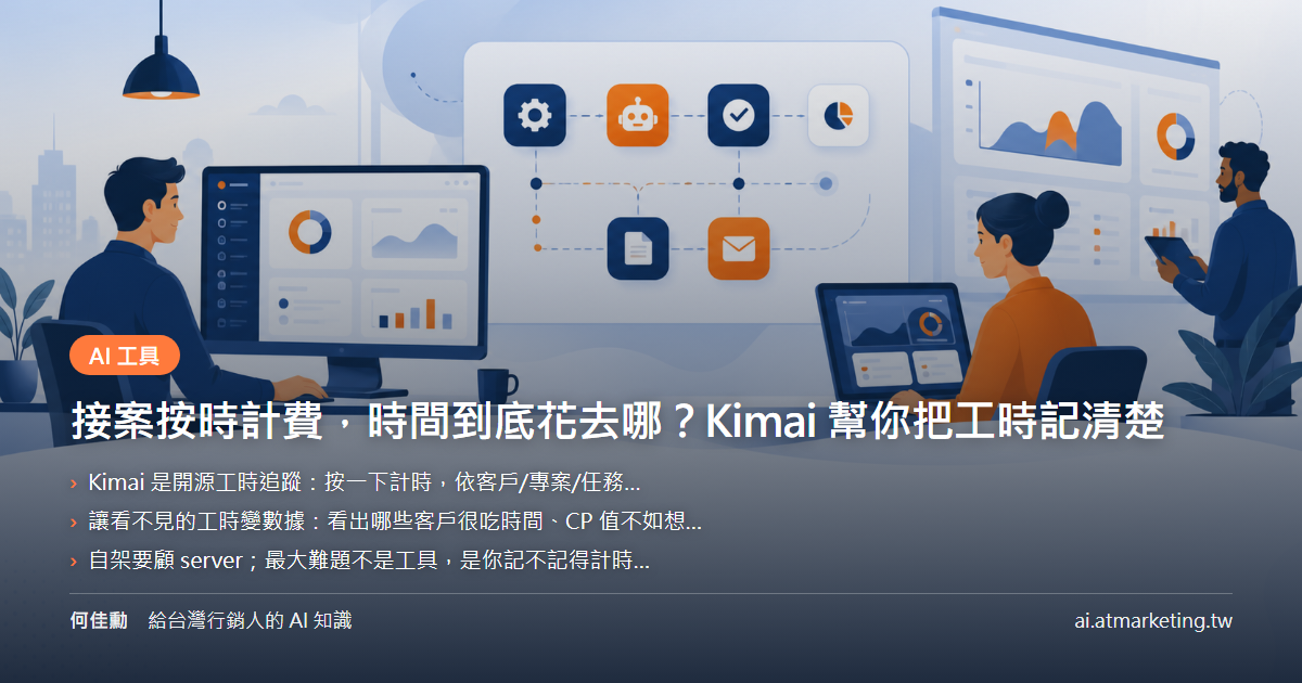 接案按時計費，時間到底花去哪？Kimai 幫你把工時記清楚