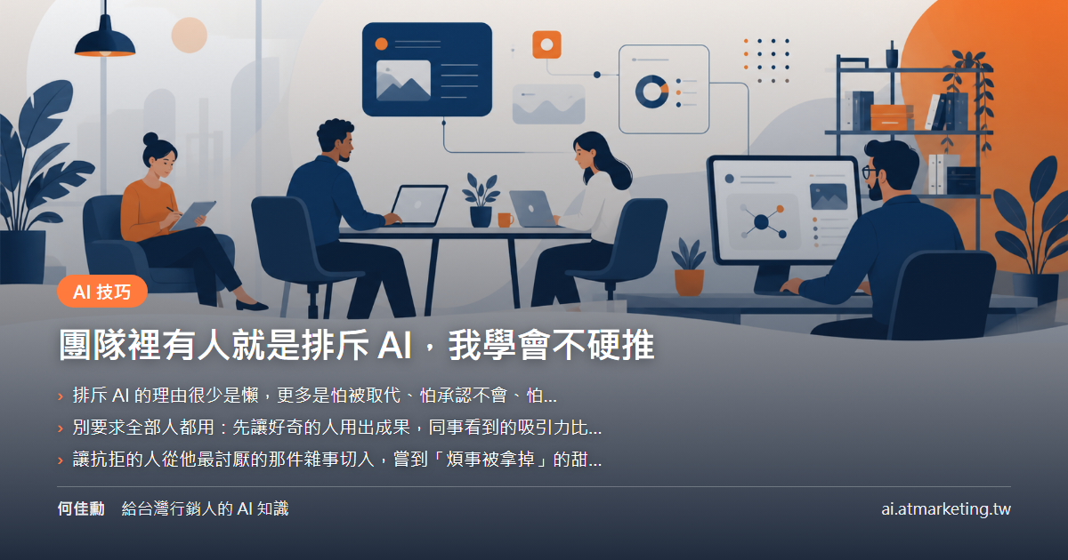 團隊裡有人就是排斥 AI，我學會不硬推