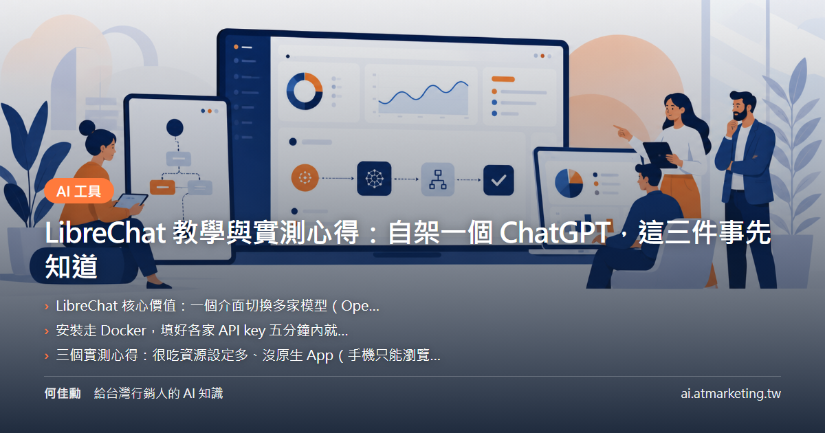 LibreChat 教學與實測心得：自架一個 ChatGPT，這三件事先知道