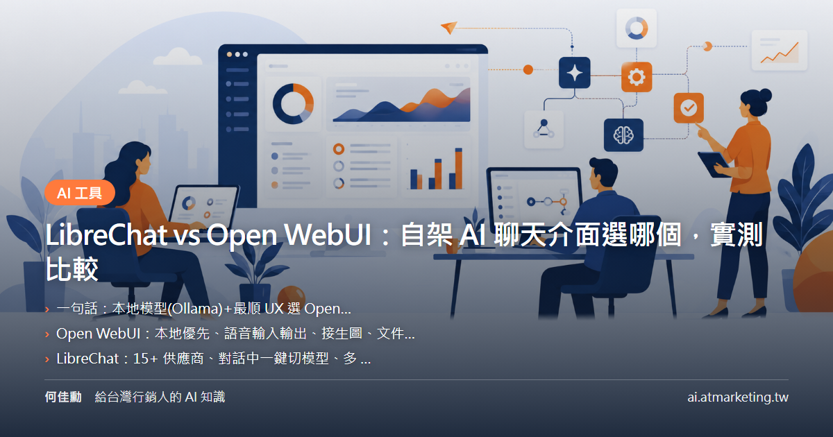 LibreChat vs Open WebUI：自架 AI 聊天介面選哪個，實測比較