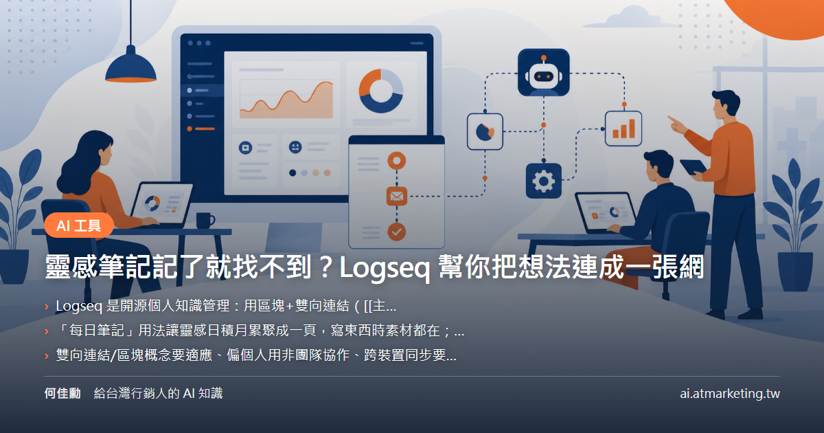靈感筆記記了就找不到？Logseq 幫你把想法連成一張網